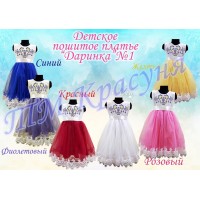 Детское платье для вышивки бисером или нитками «Даринка №1» (Платье или набор)